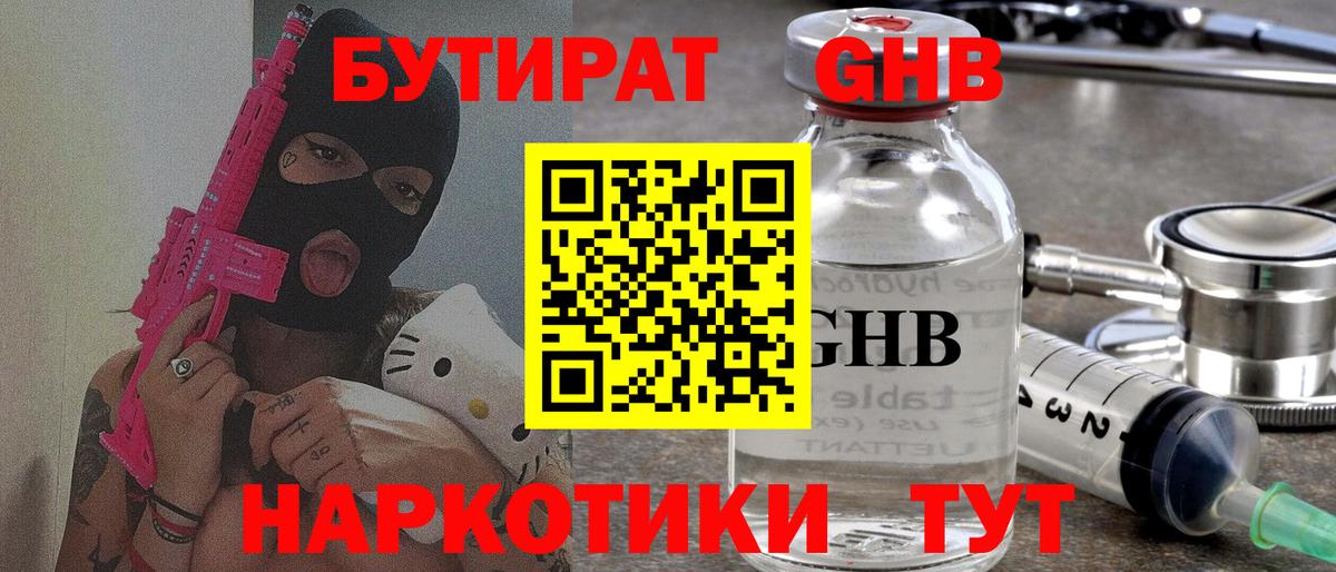БУТИРАТ оксибутират Сосновый Бор